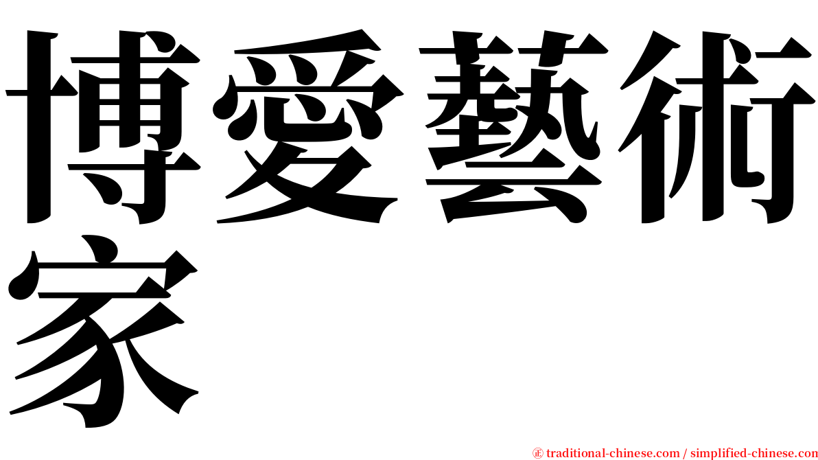 博愛藝術家 serif font
