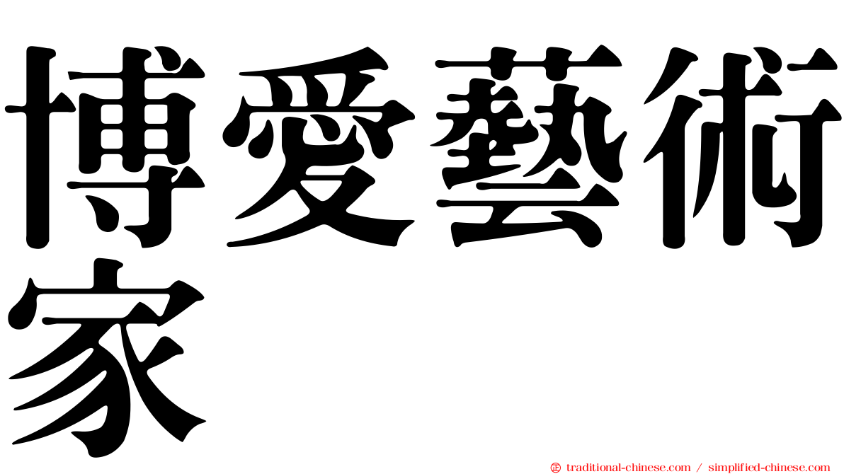 博愛藝術家