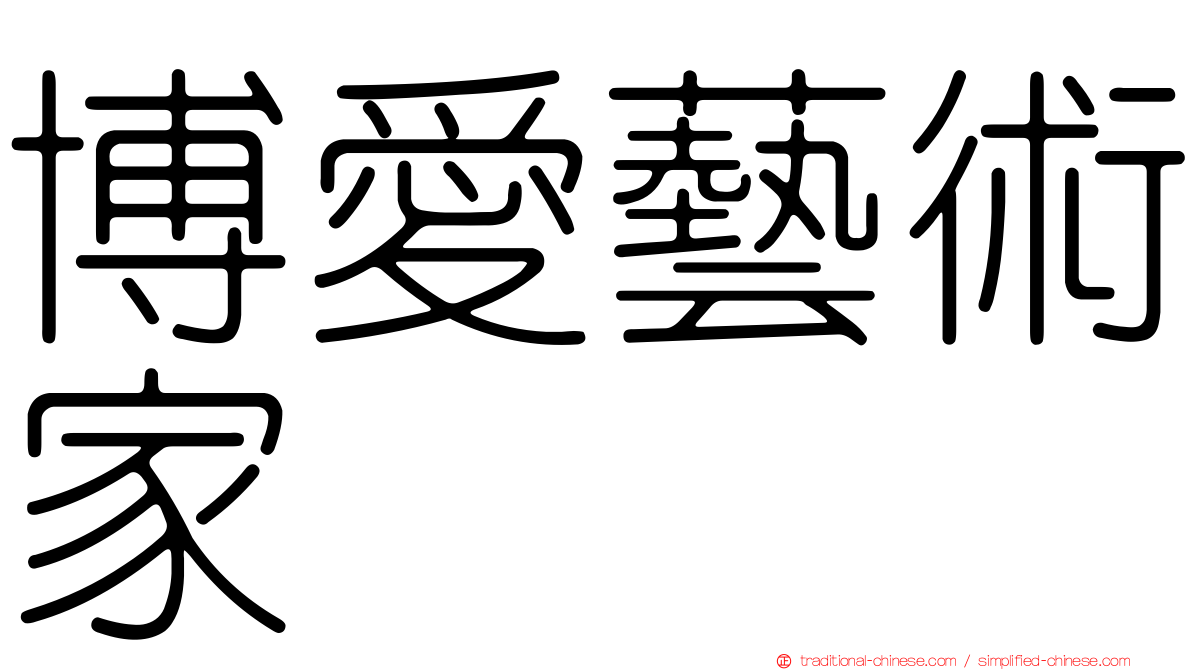 博愛藝術家