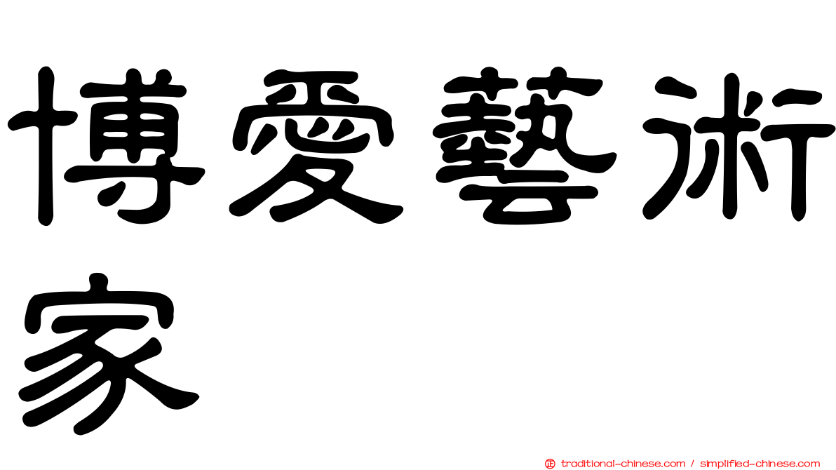 博愛藝術家