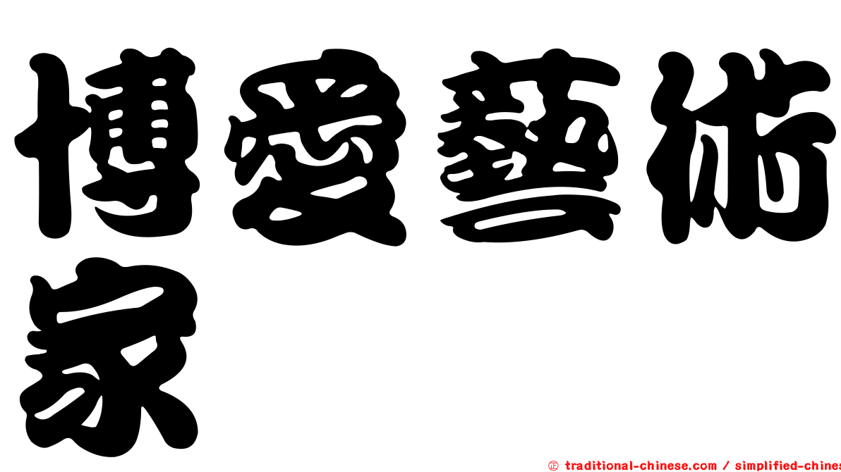 博愛藝術家