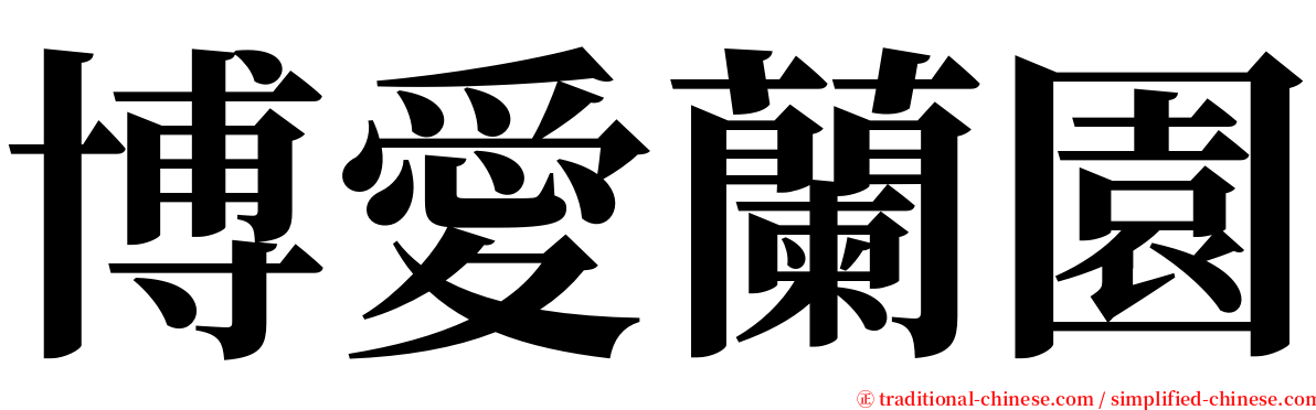 博愛蘭園 serif font