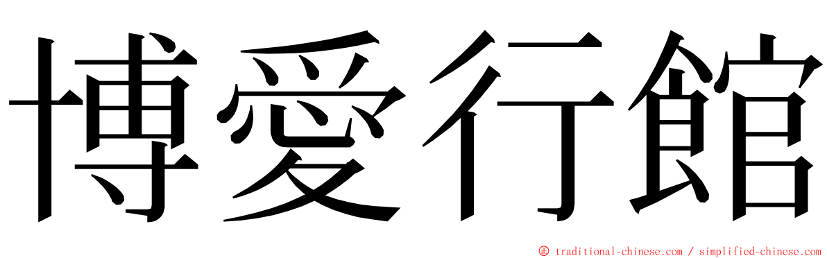 博愛行館 ming font