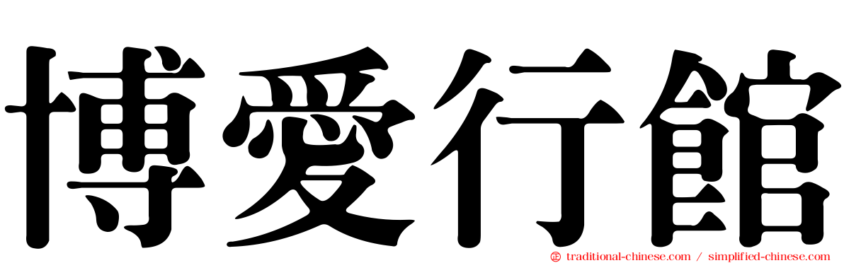 博愛行館