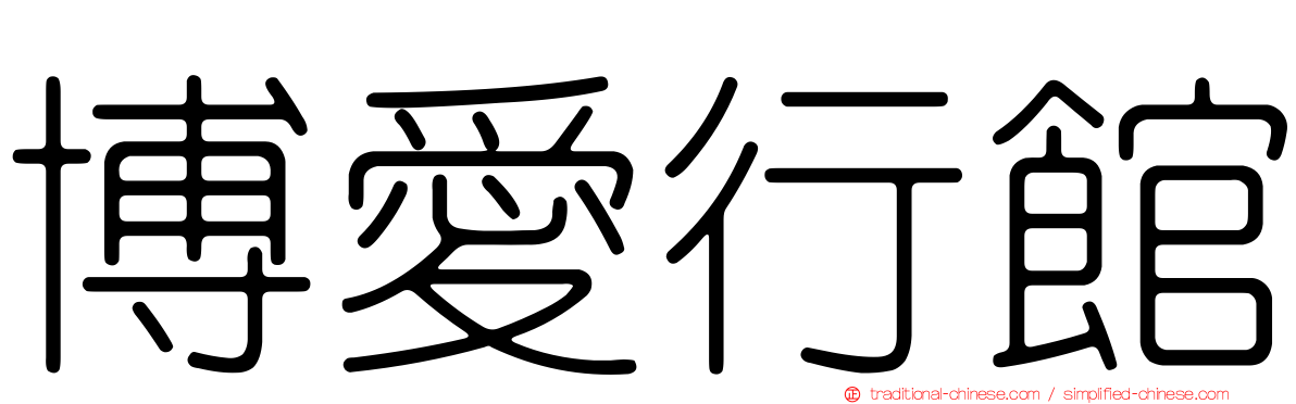 博愛行館