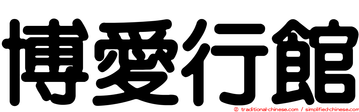 博愛行館