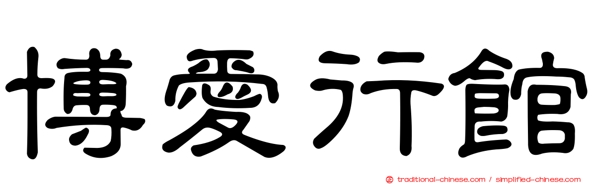 博愛行館