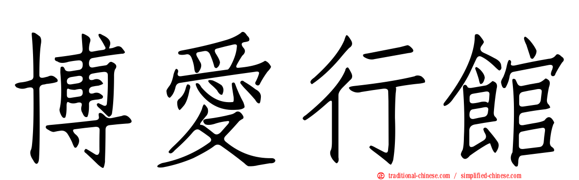 博愛行館