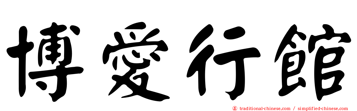博愛行館