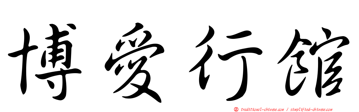 博愛行館
