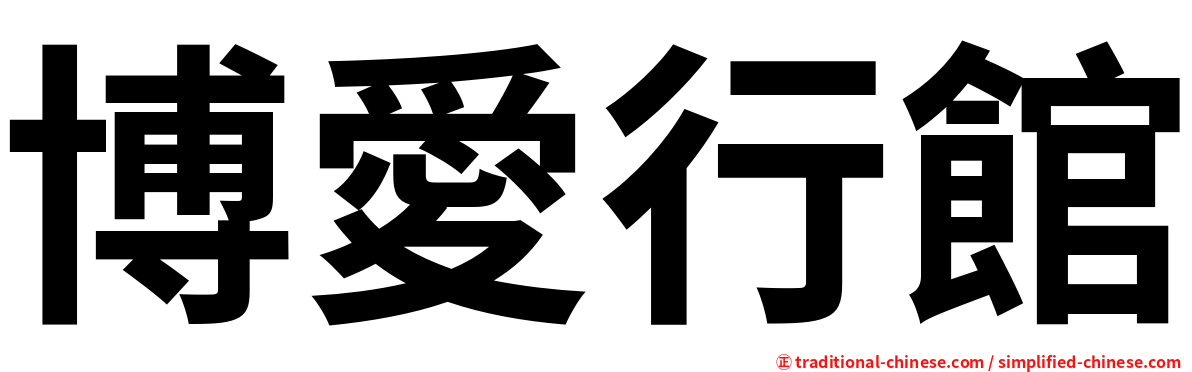 博愛行館