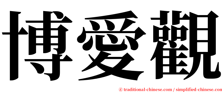 博愛觀 serif font