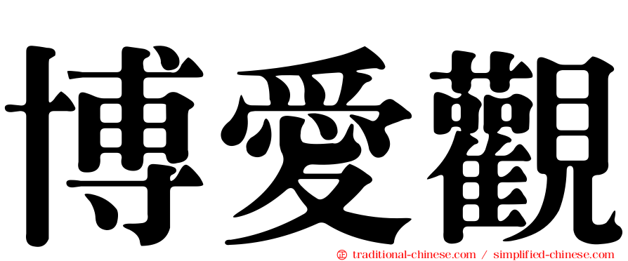 博愛觀