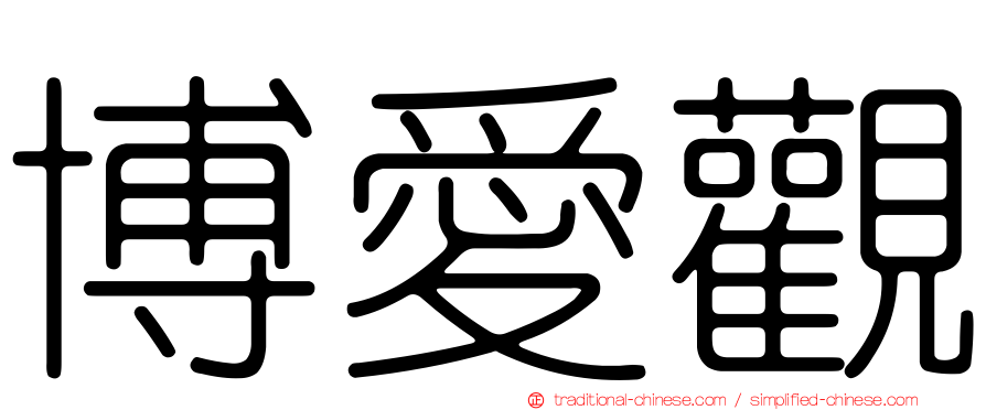 博愛觀