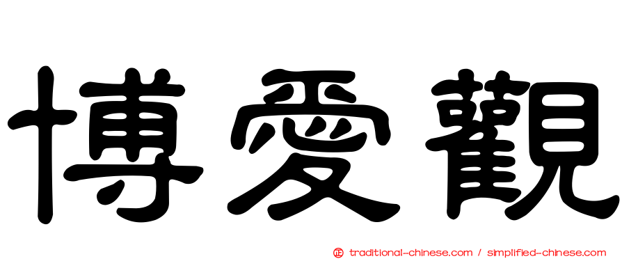 博愛觀
