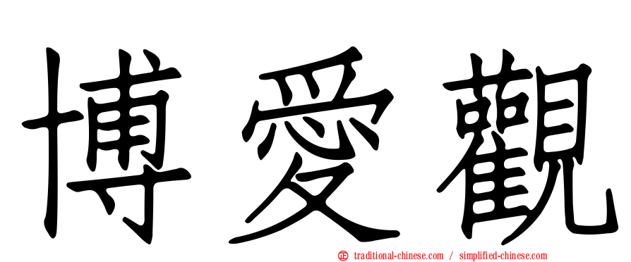 博愛觀