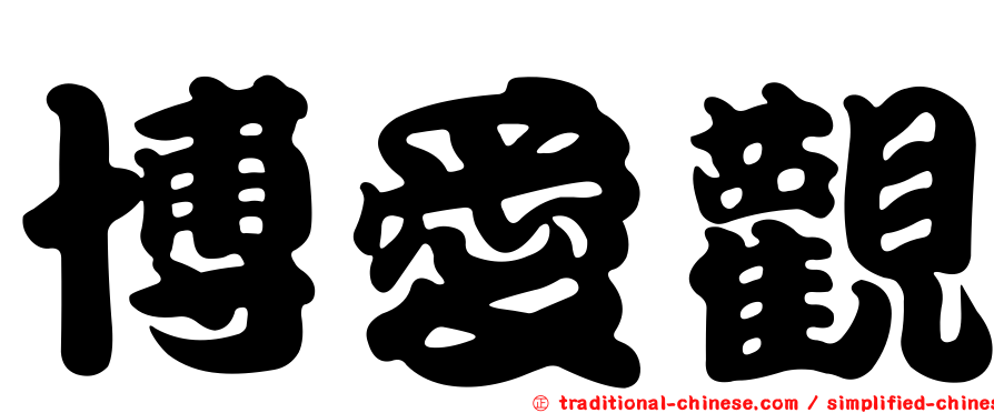 博愛觀