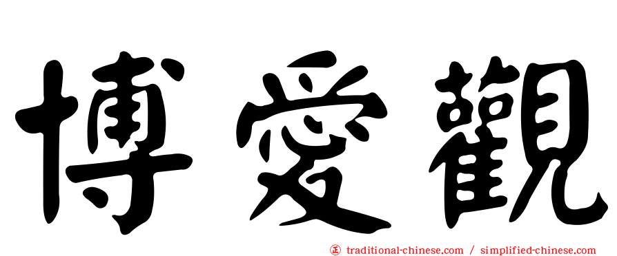 博愛觀