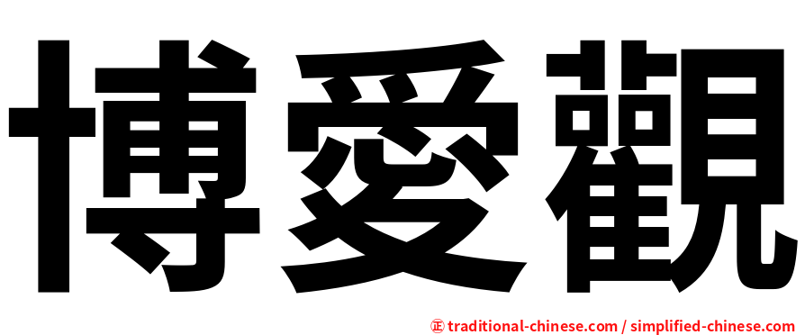 博愛觀