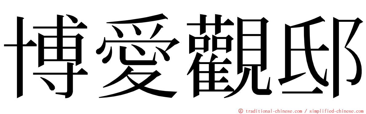 博愛觀邸 ming font