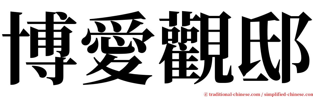 博愛觀邸 serif font