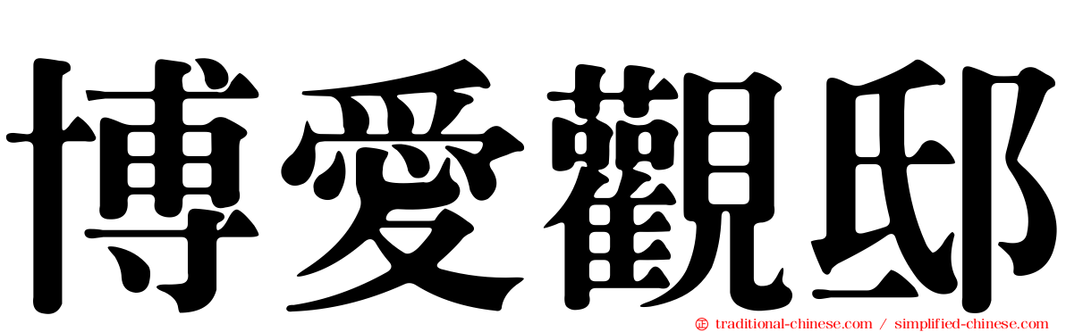 博愛觀邸