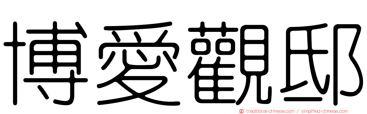 博愛觀邸