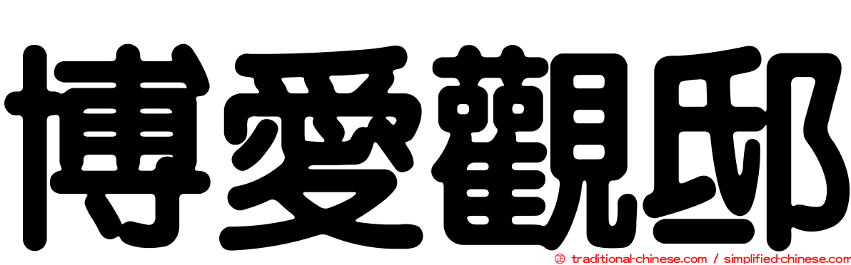 博愛觀邸