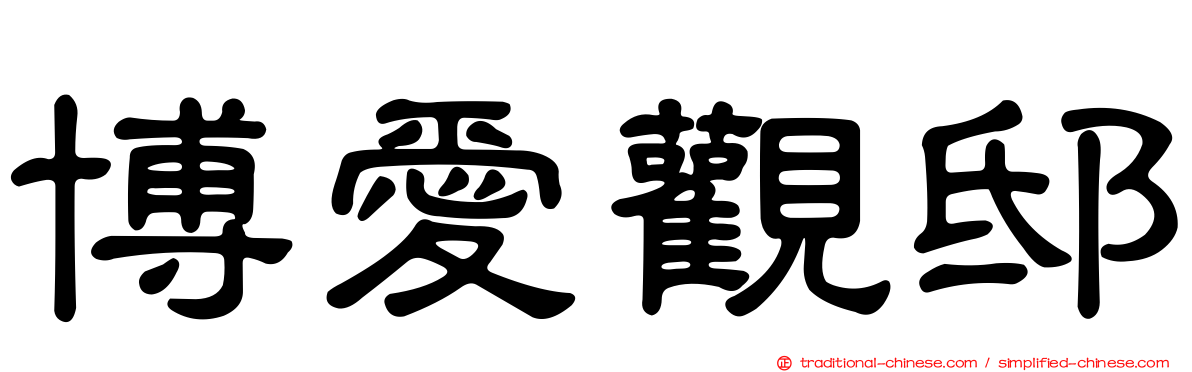 博愛觀邸