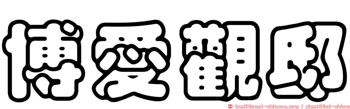 博愛觀邸