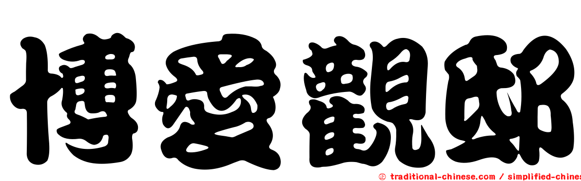 博愛觀邸