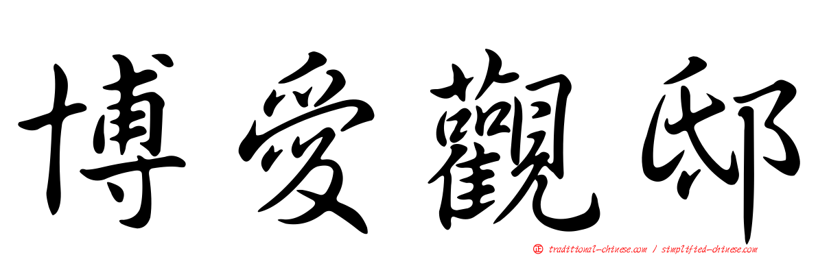 博愛觀邸