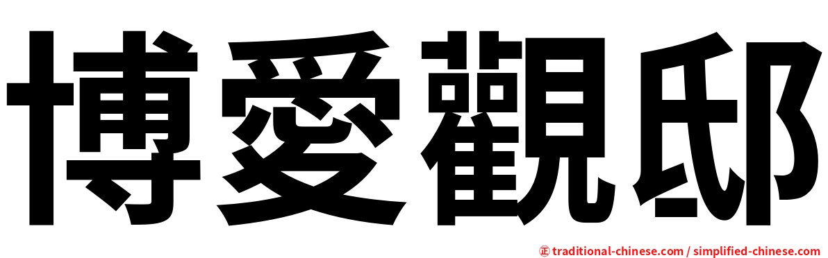 博愛觀邸