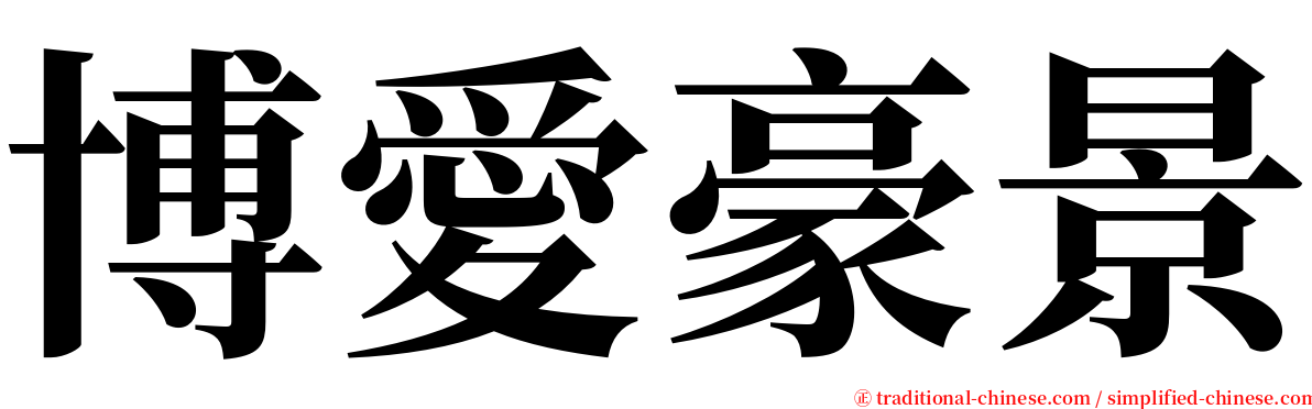 博愛豪景 serif font