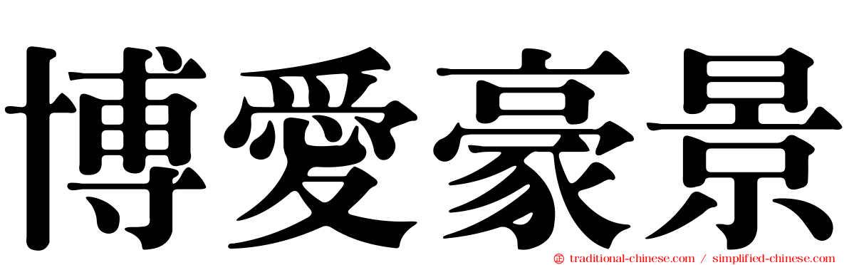 博愛豪景