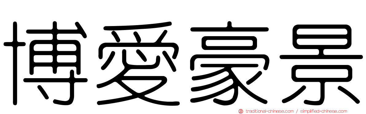 博愛豪景