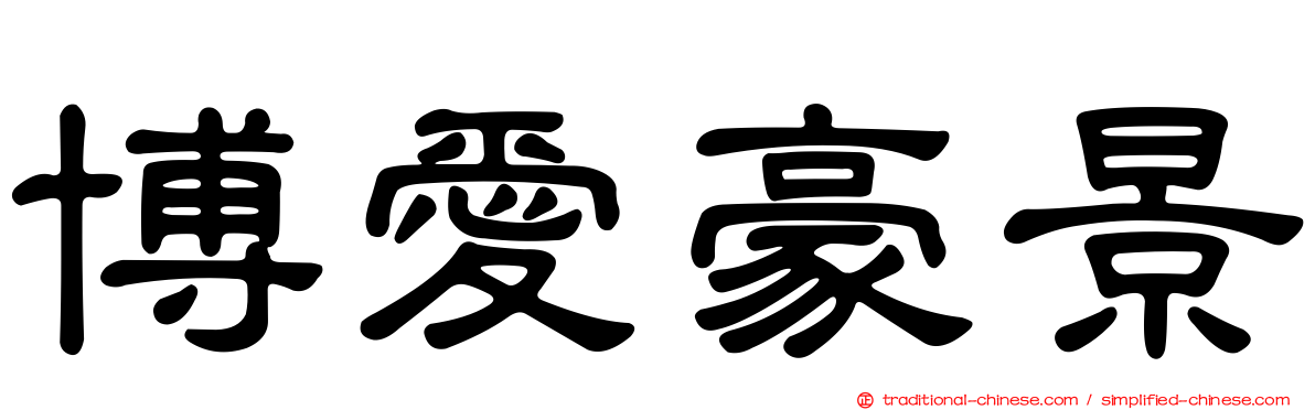 博愛豪景