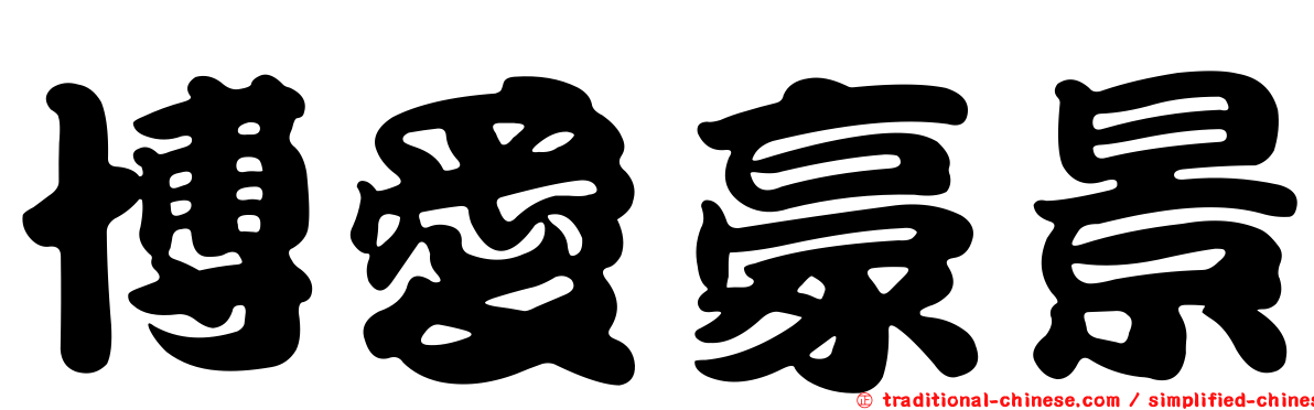 博愛豪景