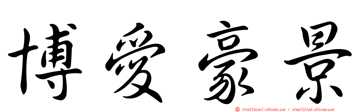 博愛豪景