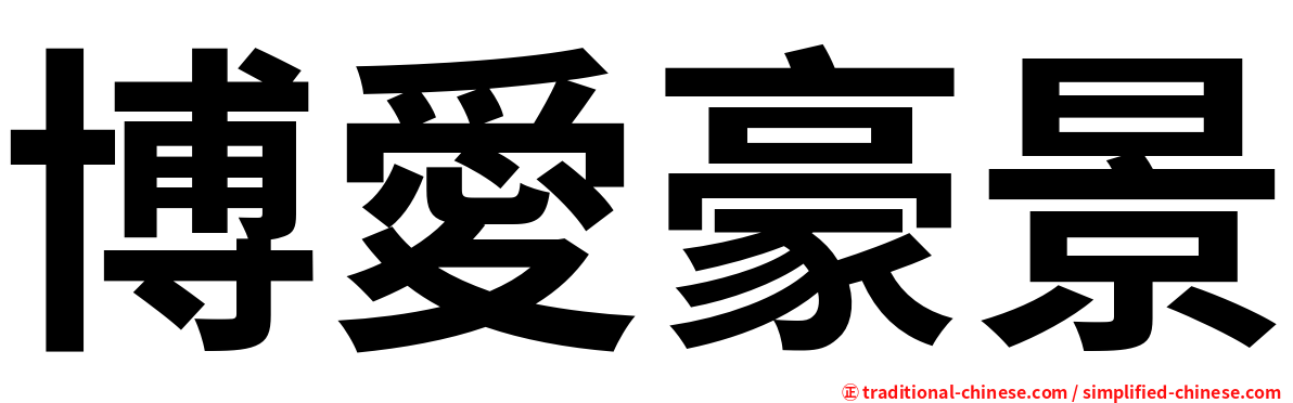 博愛豪景