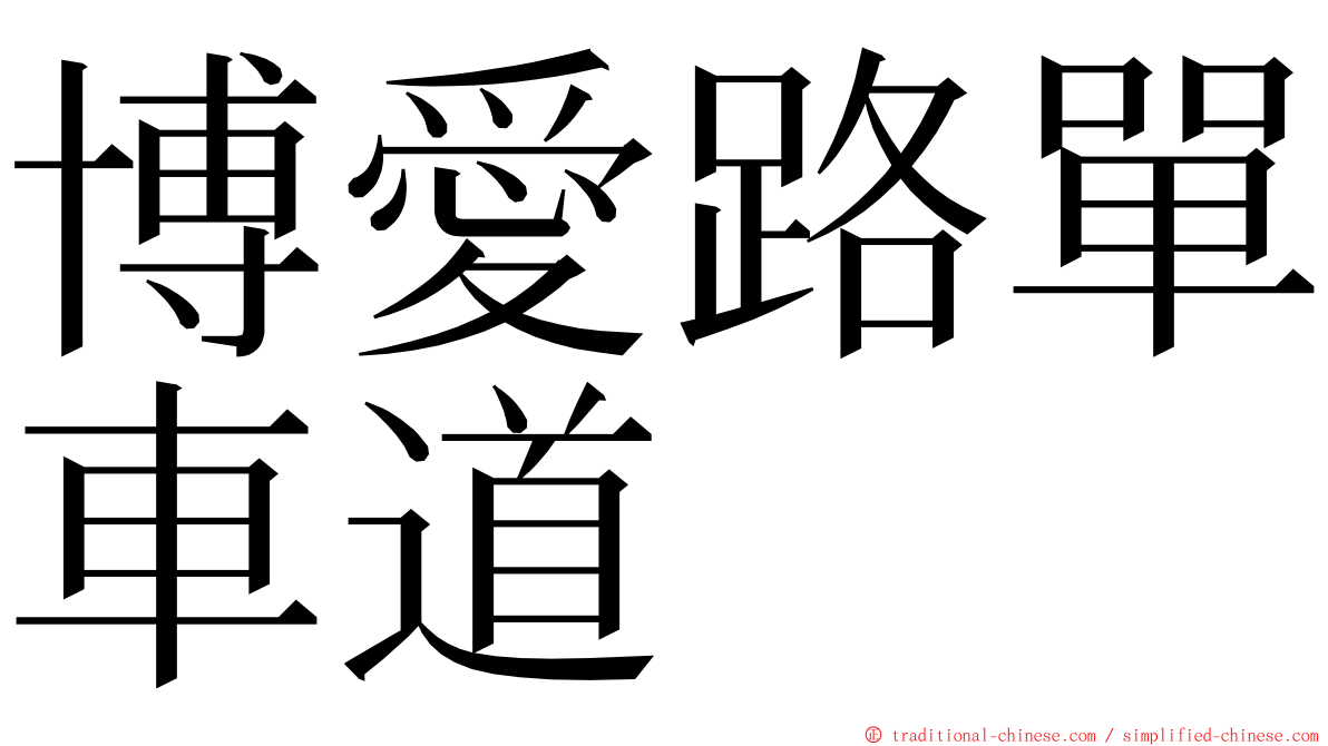 博愛路單車道 ming font