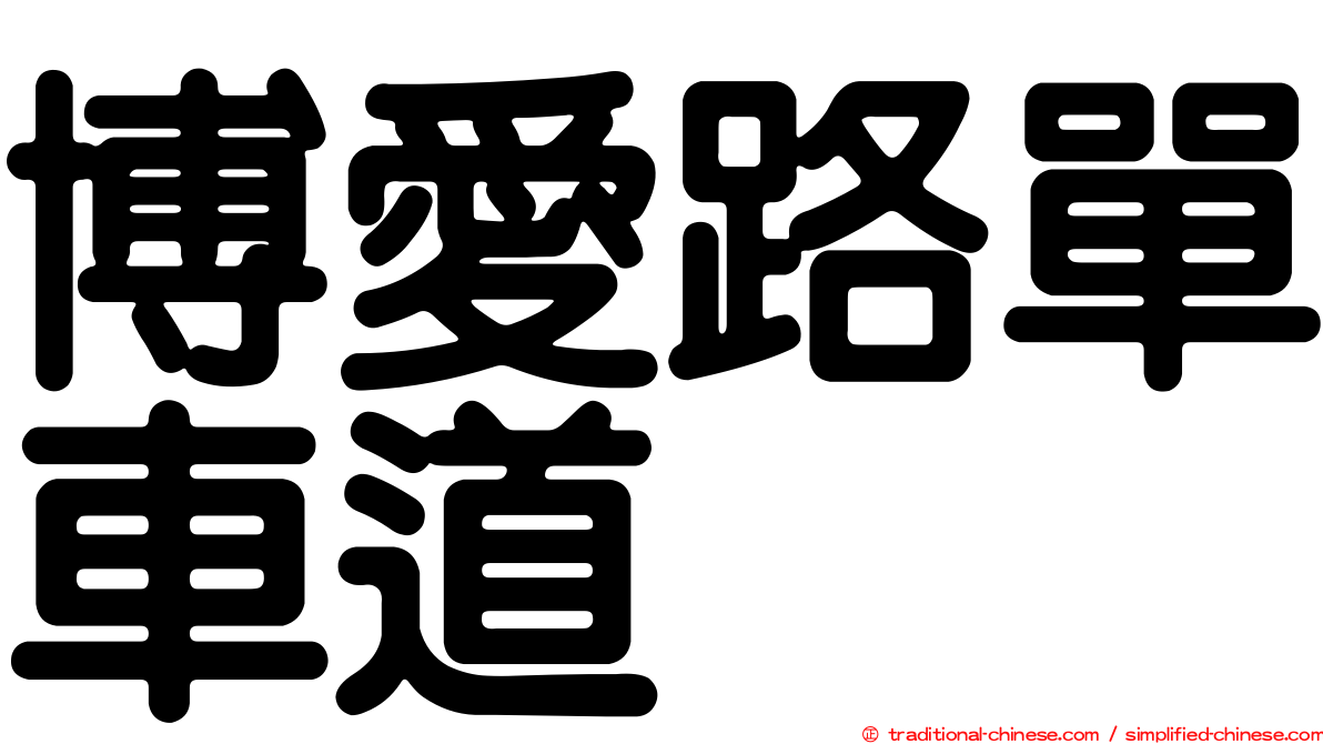 博愛路單車道