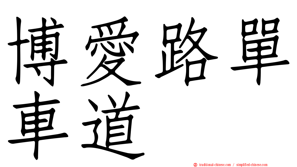博愛路單車道