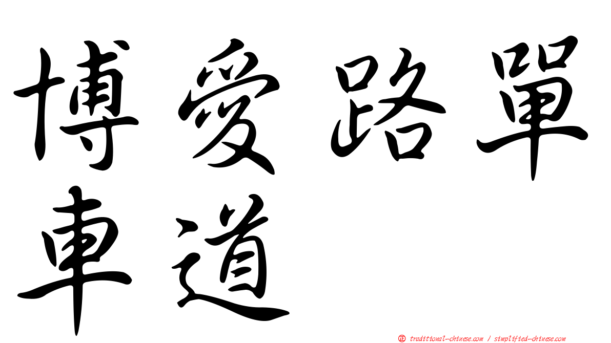 博愛路單車道