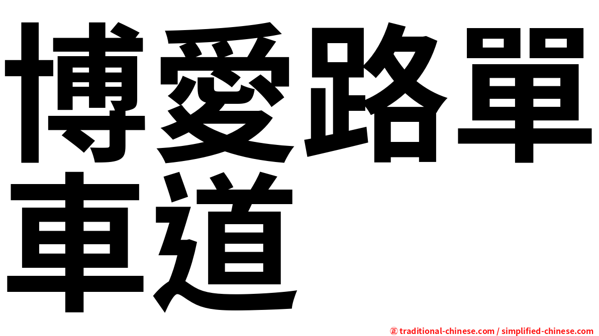 博愛路單車道