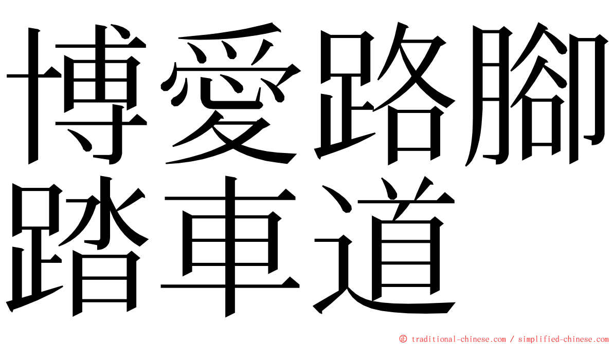 博愛路腳踏車道 ming font