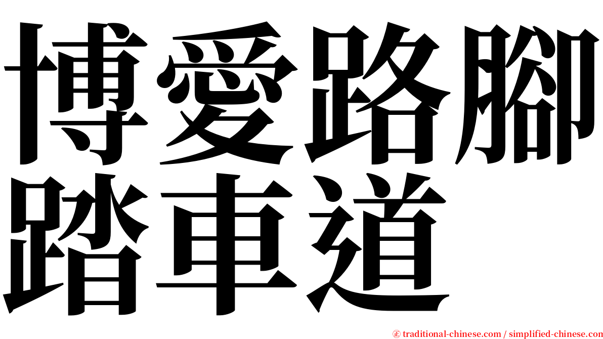 博愛路腳踏車道 serif font