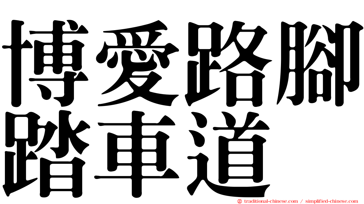 博愛路腳踏車道