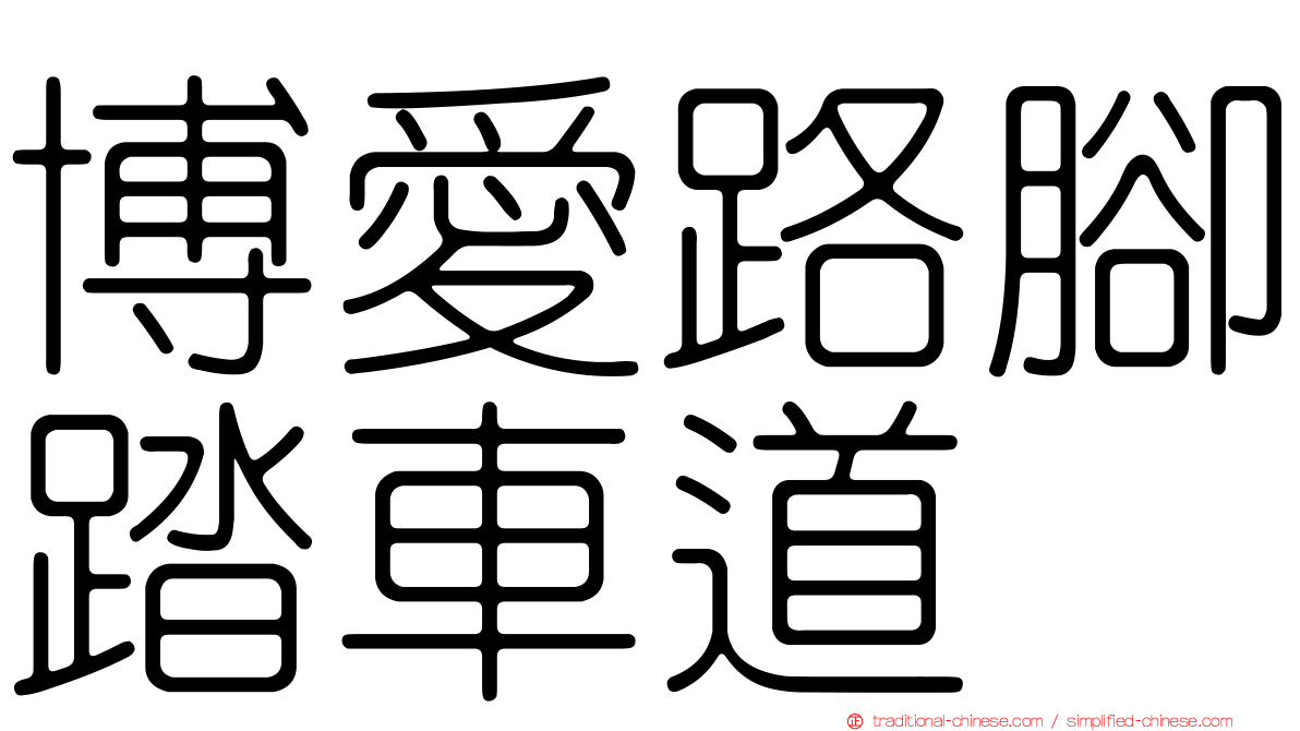 博愛路腳踏車道