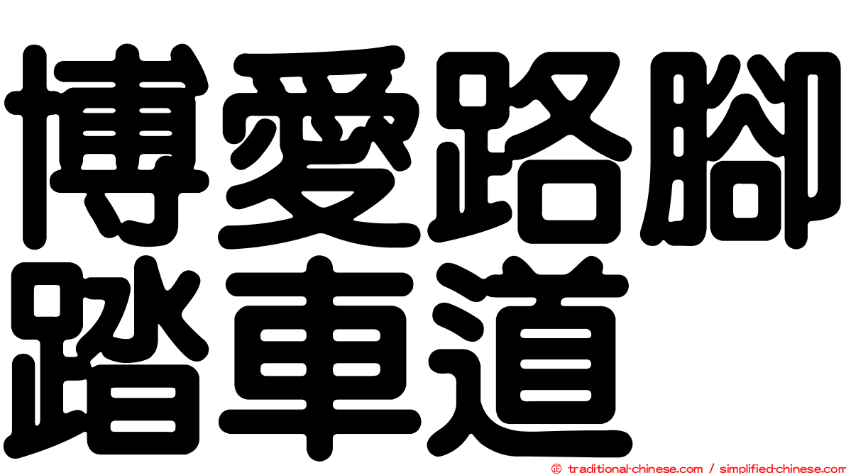博愛路腳踏車道